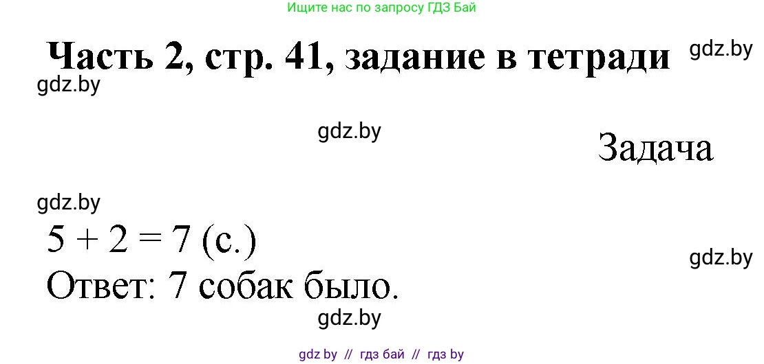 Математика, 1 класс Учебник, авторы: Муравьева Галина Леонидовна, Урбан Мария Анатольевна, издательство Академия образования, Минск, 2024, Часть 2, страница 41, Решение