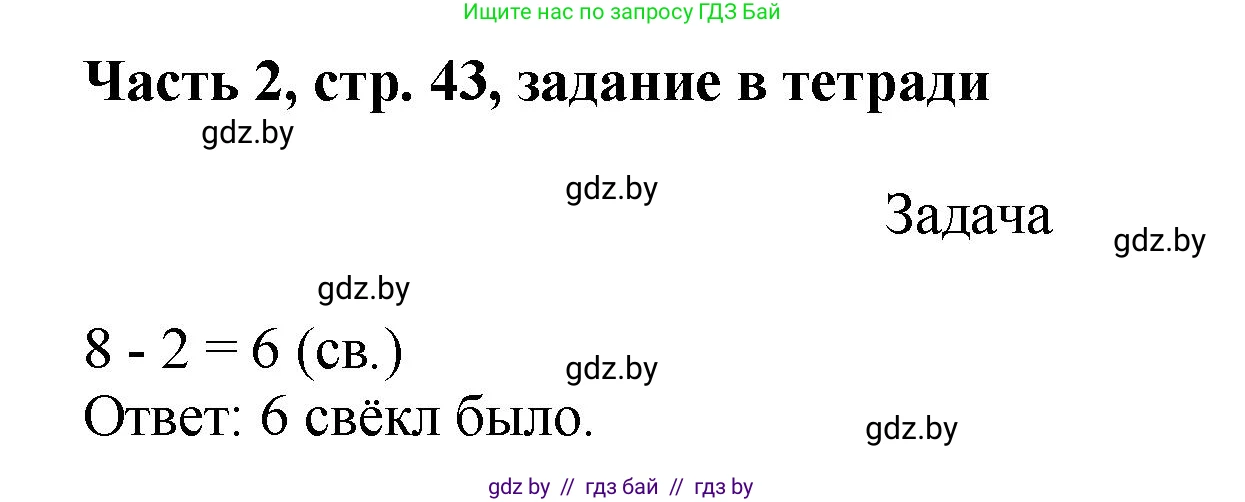 Математика, 1 класс Учебник, авторы: Муравьева Галина Леонидовна, Урбан Мария Анатольевна, издательство Академия образования, Минск, 2024, Часть 2, страница 43, Решение