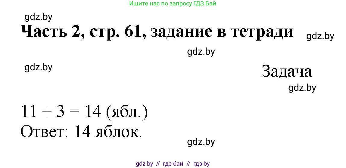 Математика, 1 класс Учебник, авторы: Муравьева Галина Леонидовна, Урбан Мария Анатольевна, издательство Академия образования, Минск, 2024, Часть 2, страница 61, Решение