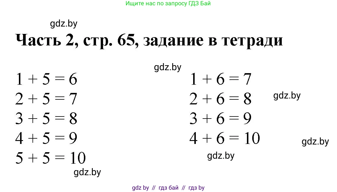 Математика, 1 класс Учебник, авторы: Муравьева Галина Леонидовна, Урбан Мария Анатольевна, издательство Академия образования, Минск, 2024, Часть 2, страница 65, Решение