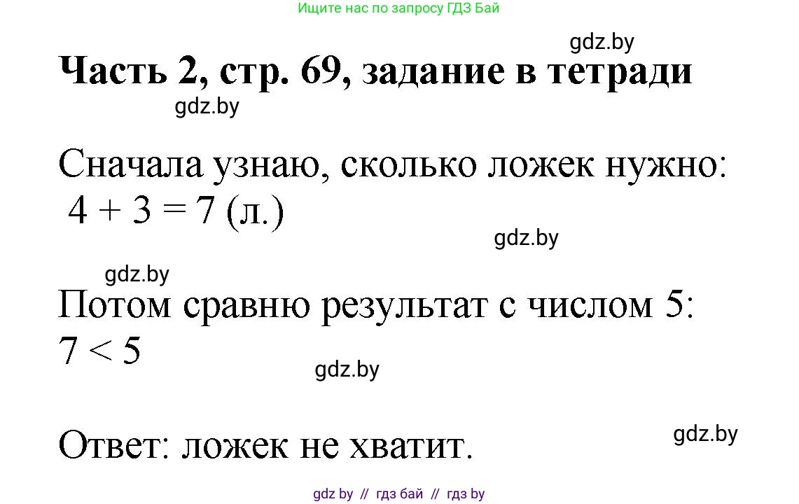 Математика, 1 класс Учебник, авторы: Муравьева Галина Леонидовна, Урбан Мария Анатольевна, издательство Академия образования, Минск, 2024, Часть 2, страница 69, Решение
