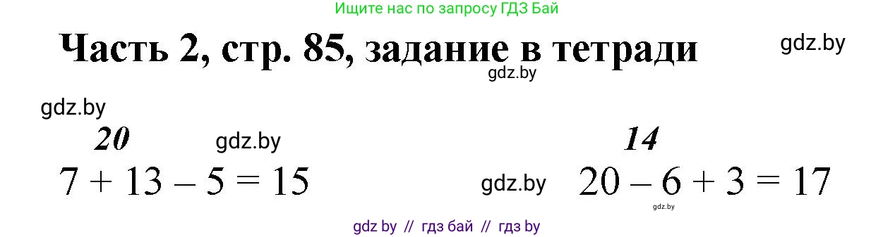 Математика, 1 класс Учебник, авторы: Муравьева Галина Леонидовна, Урбан Мария Анатольевна, издательство Академия образования, Минск, 2024, Часть 2, страница 85, Решение
