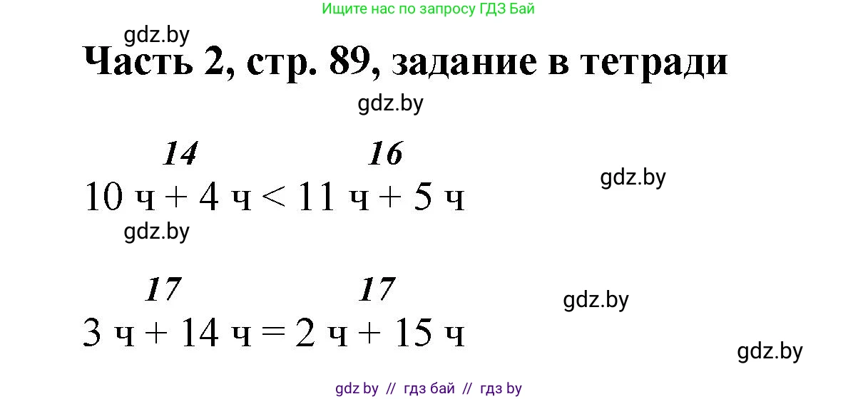 Математика, 1 класс Учебник, авторы: Муравьева Галина Леонидовна, Урбан Мария Анатольевна, издательство Академия образования, Минск, 2024, Часть 2, страница 89, Решение