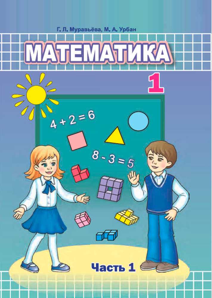 Математика, 1 класс Учебник, авторы: Муравьева Галина Леонидовна, Урбан Мария Анатольевна, издательство Академия образования, Минск, 2024, часть 1