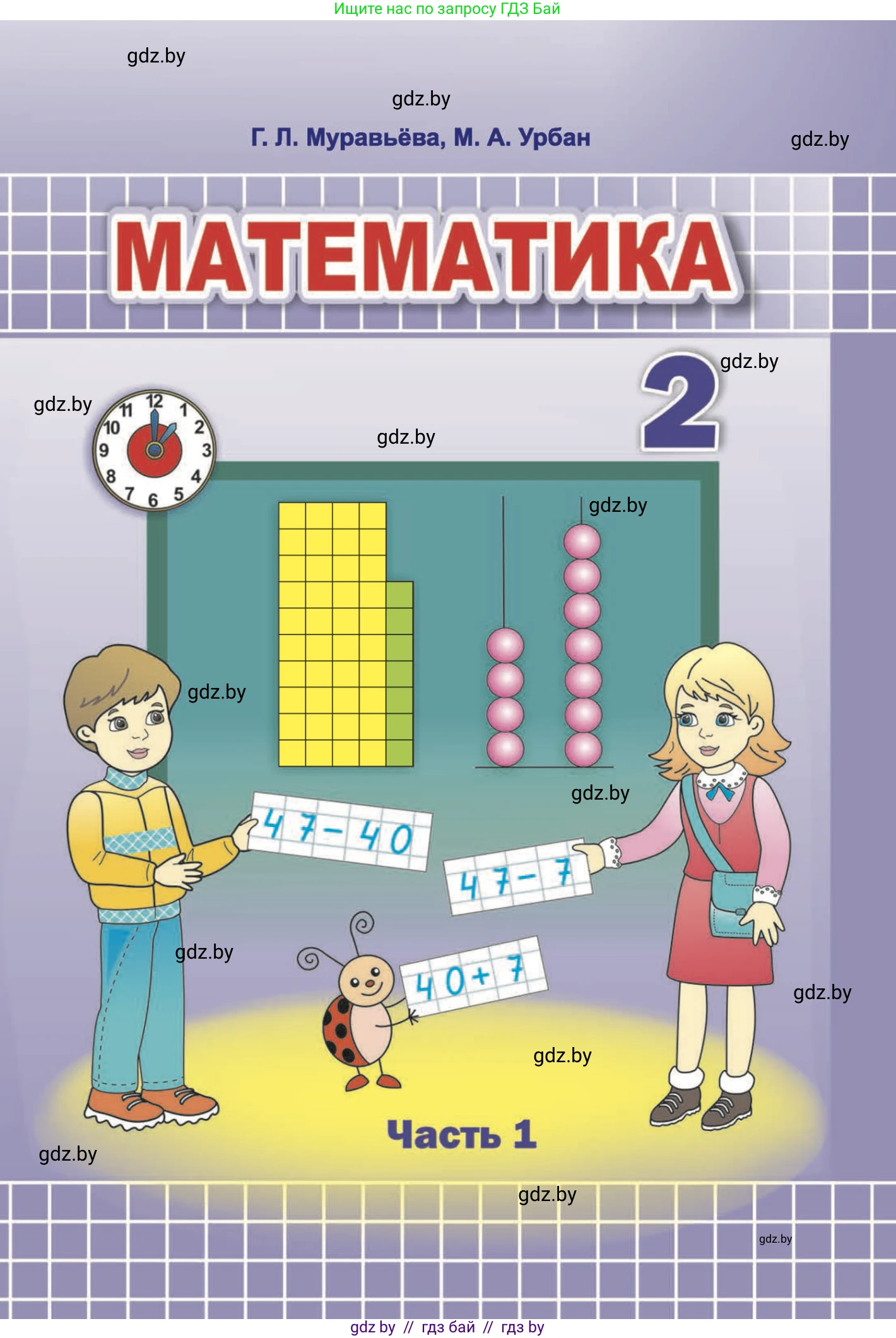 Математика, 2 класс Учебник, авторы: Муравьева Галина Леонидовна, Урбан Мария Анатольевна, издательство Академия образования, Минск, 2025, сиреневого цвета, часть 1