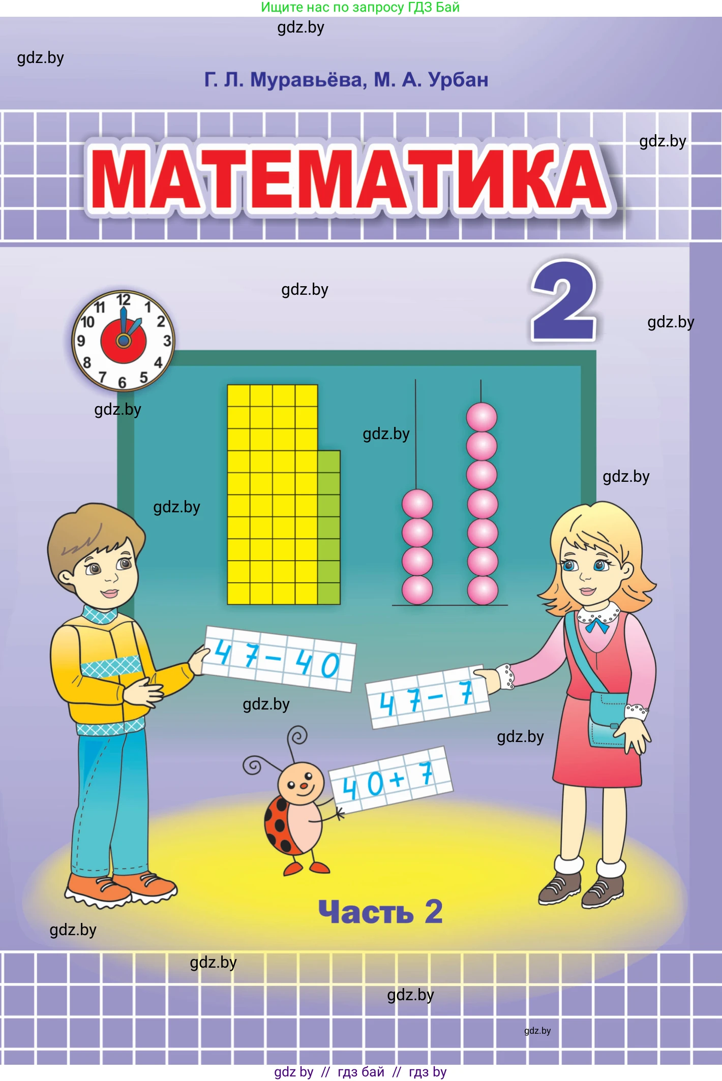 Математика, 2 класс Учебник, авторы: Муравьева Галина Леонидовна, Урбан Мария Анатольевна, издательство Академия образования, Минск, 2025, сиреневого цвета, часть 1