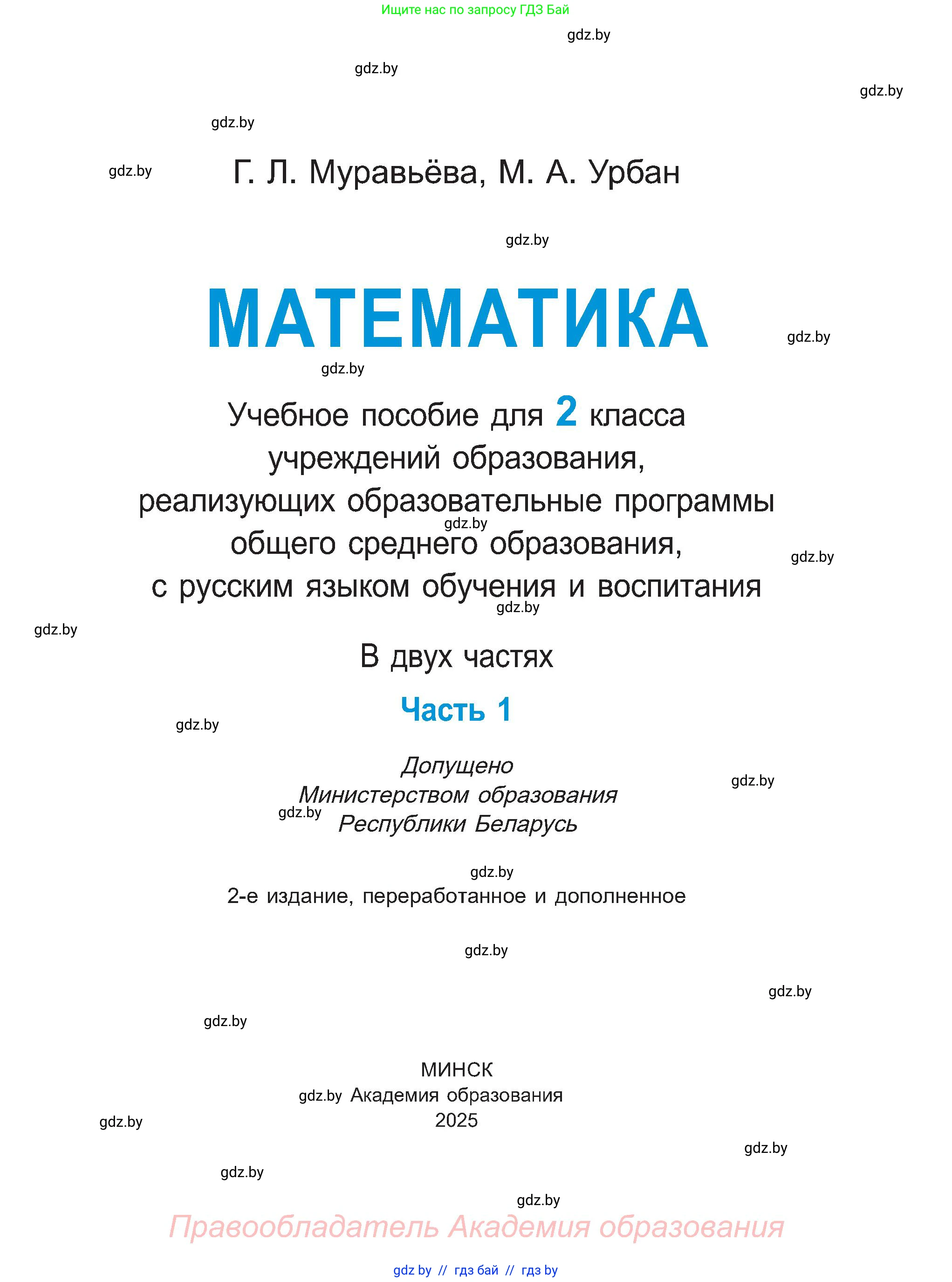 Математика, 2 класс Учебник, авторы: Муравьева Галина Леонидовна, Урбан Мария Анатольевна, издательство Академия образования, Минск, 2025, сиреневого цвета, страница 1