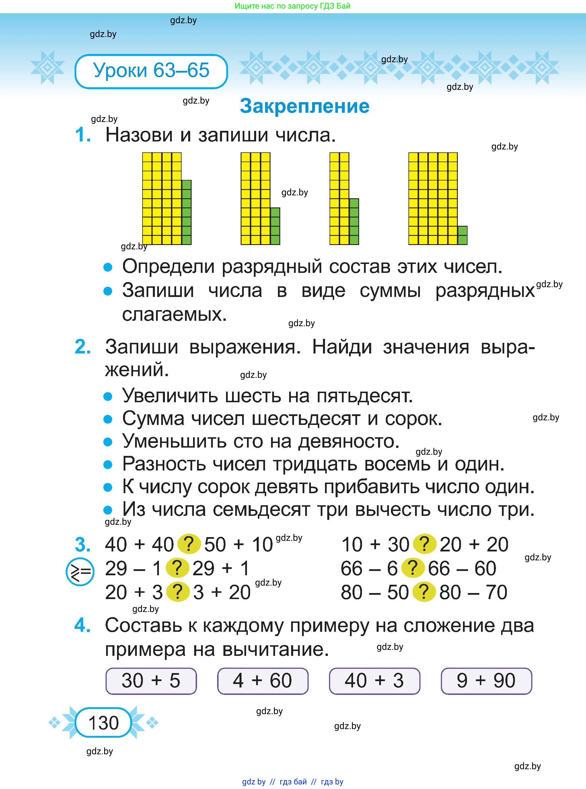 Математика, 2 класс Учебник, авторы: Муравьева Галина Леонидовна, Урбан Мария Анатольевна, издательство Академия образования, Минск, 2025, сиреневого цвета, Часть 1, страница 130