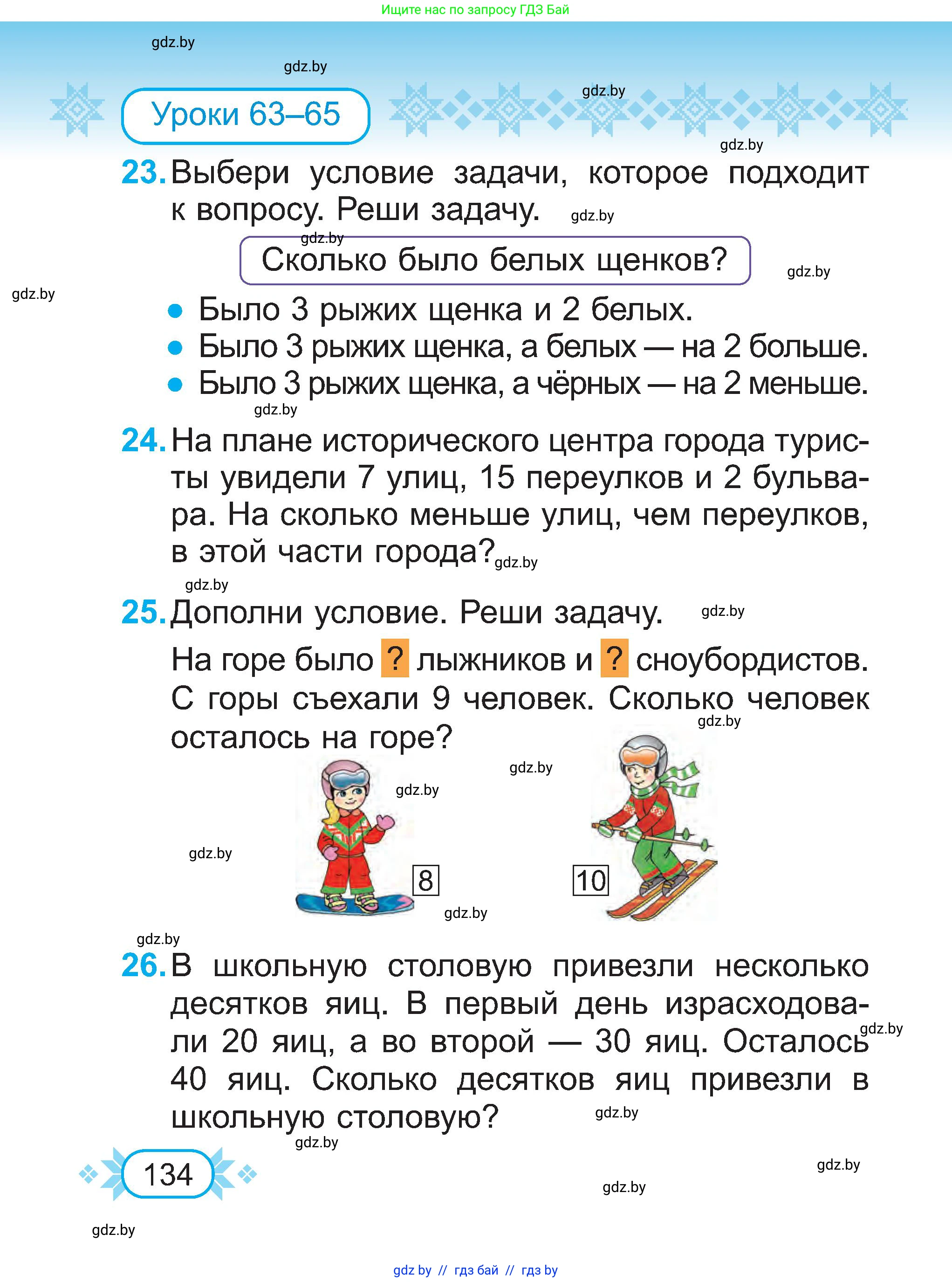 Математика, 2 класс Учебник, авторы: Муравьева Галина Леонидовна, Урбан Мария Анатольевна, издательство Академия образования, Минск, 2025, сиреневого цвета, Часть 1, страница 134