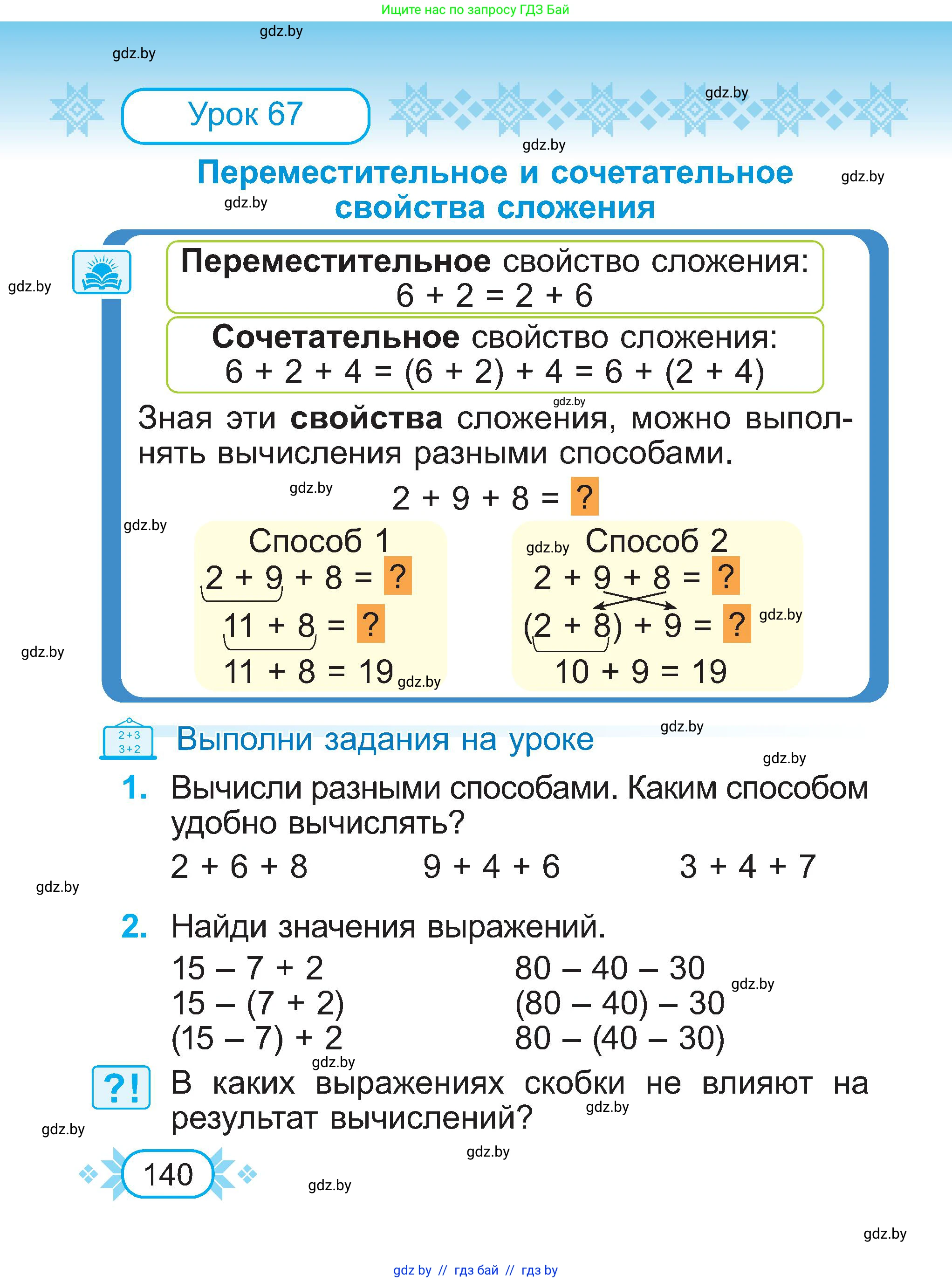 Математика, 2 класс Учебник, авторы: Муравьева Галина Леонидовна, Урбан Мария Анатольевна, издательство Академия образования, Минск, 2025, сиреневого цвета, Часть 1, страница 140