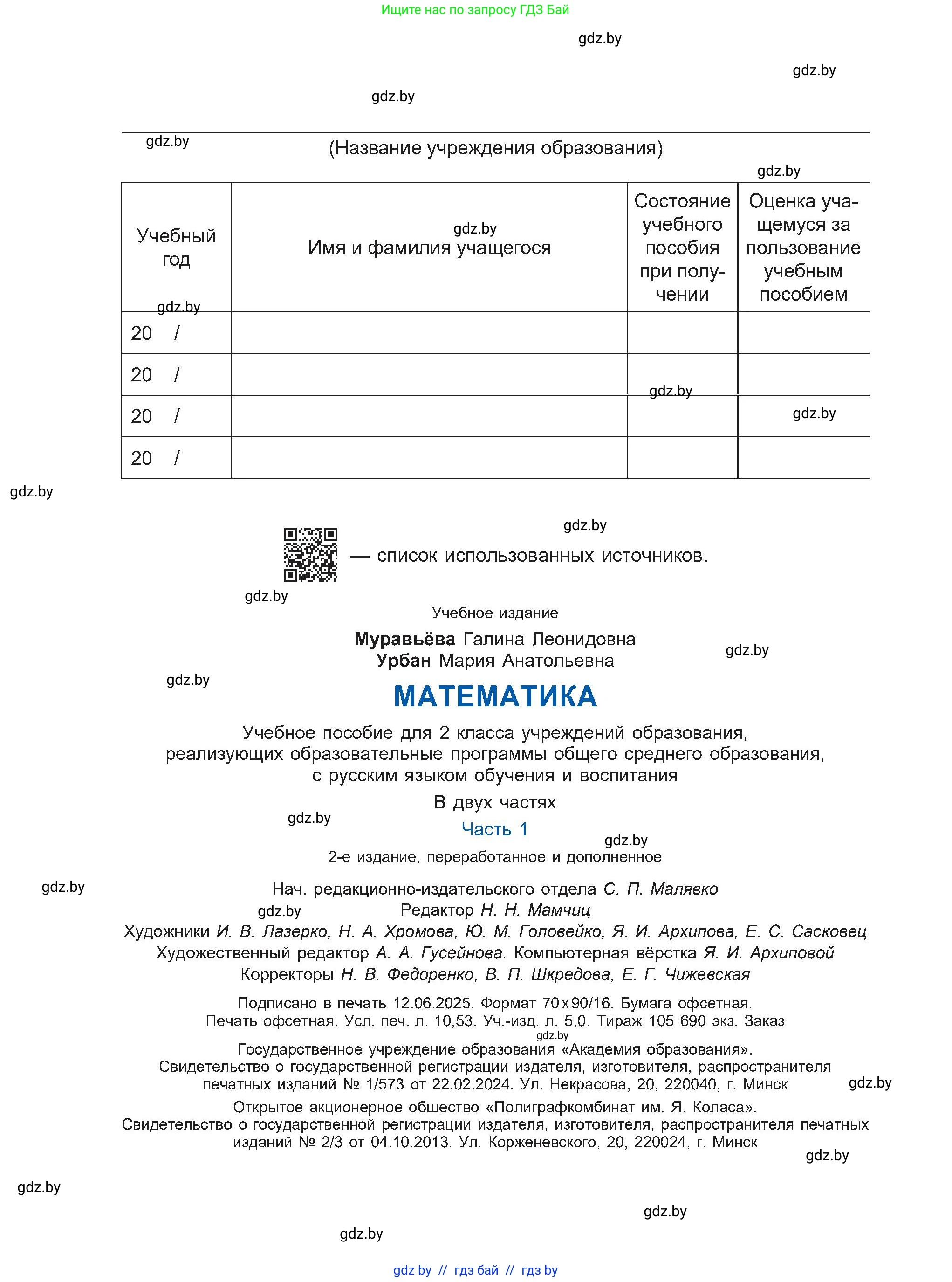 Математика, 2 класс Учебник, авторы: Муравьева Галина Леонидовна, Урбан Мария Анатольевна, издательство Академия образования, Минск, 2025, сиреневого цвета, страница 144