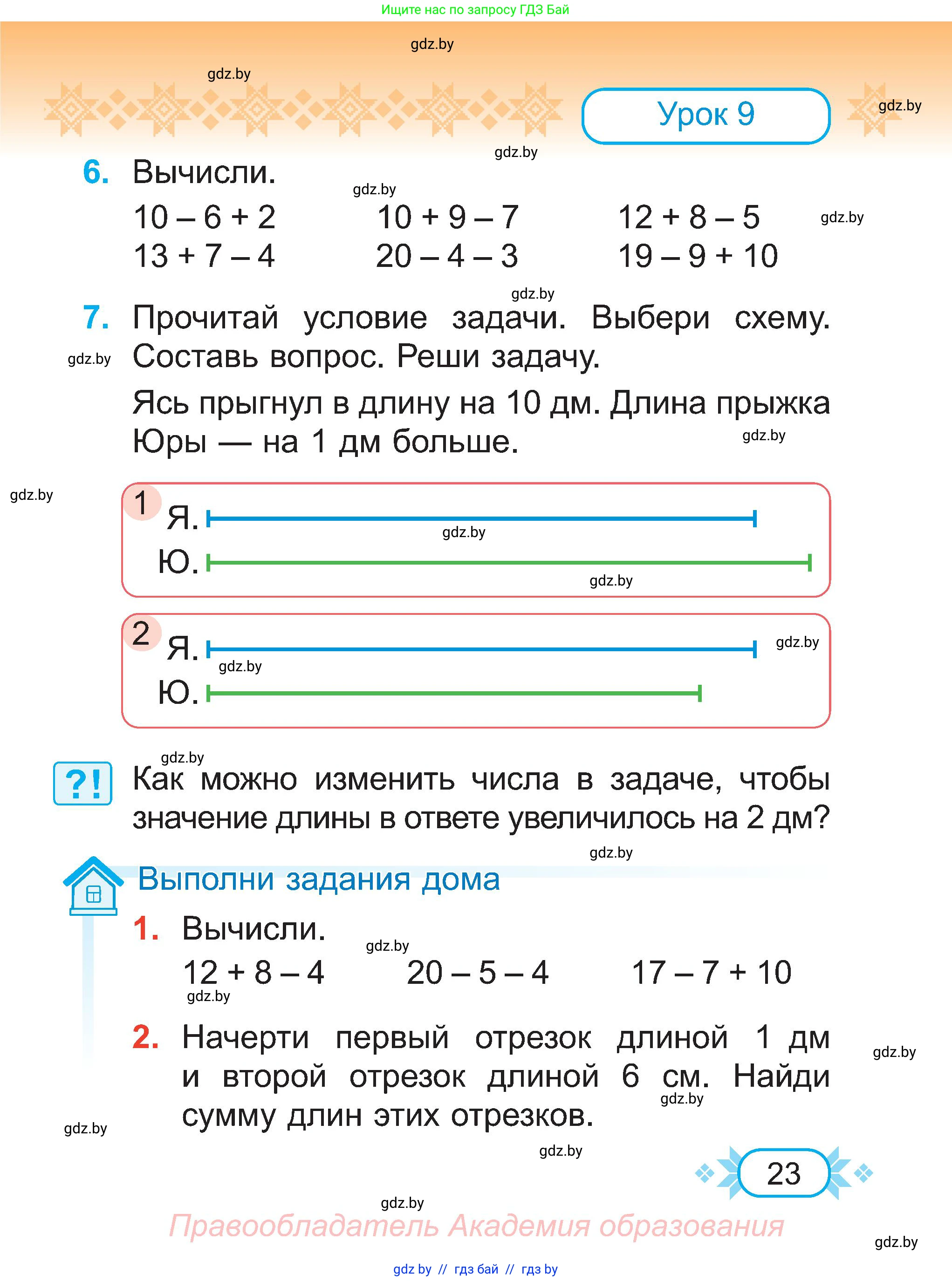 Математика, 2 класс Учебник, авторы: Муравьева Галина Леонидовна, Урбан Мария Анатольевна, издательство Академия образования, Минск, 2025, сиреневого цвета, Часть 1, страница 23