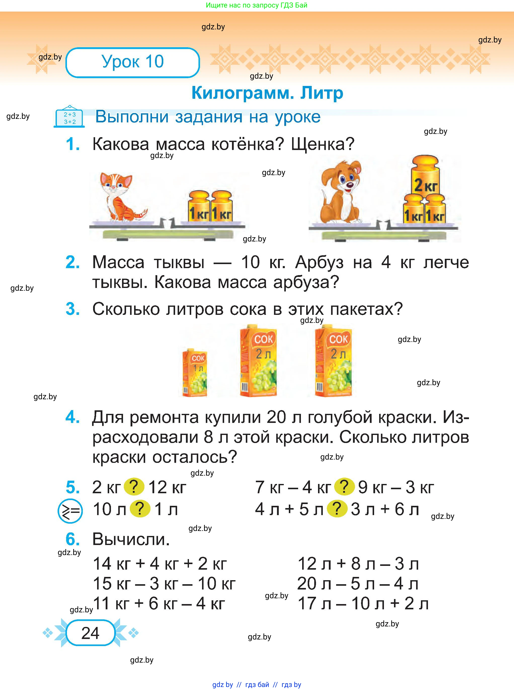 Математика, 2 класс Учебник, авторы: Муравьева Галина Леонидовна, Урбан Мария Анатольевна, издательство Академия образования, Минск, 2025, сиреневого цвета, Часть 1, страница 24