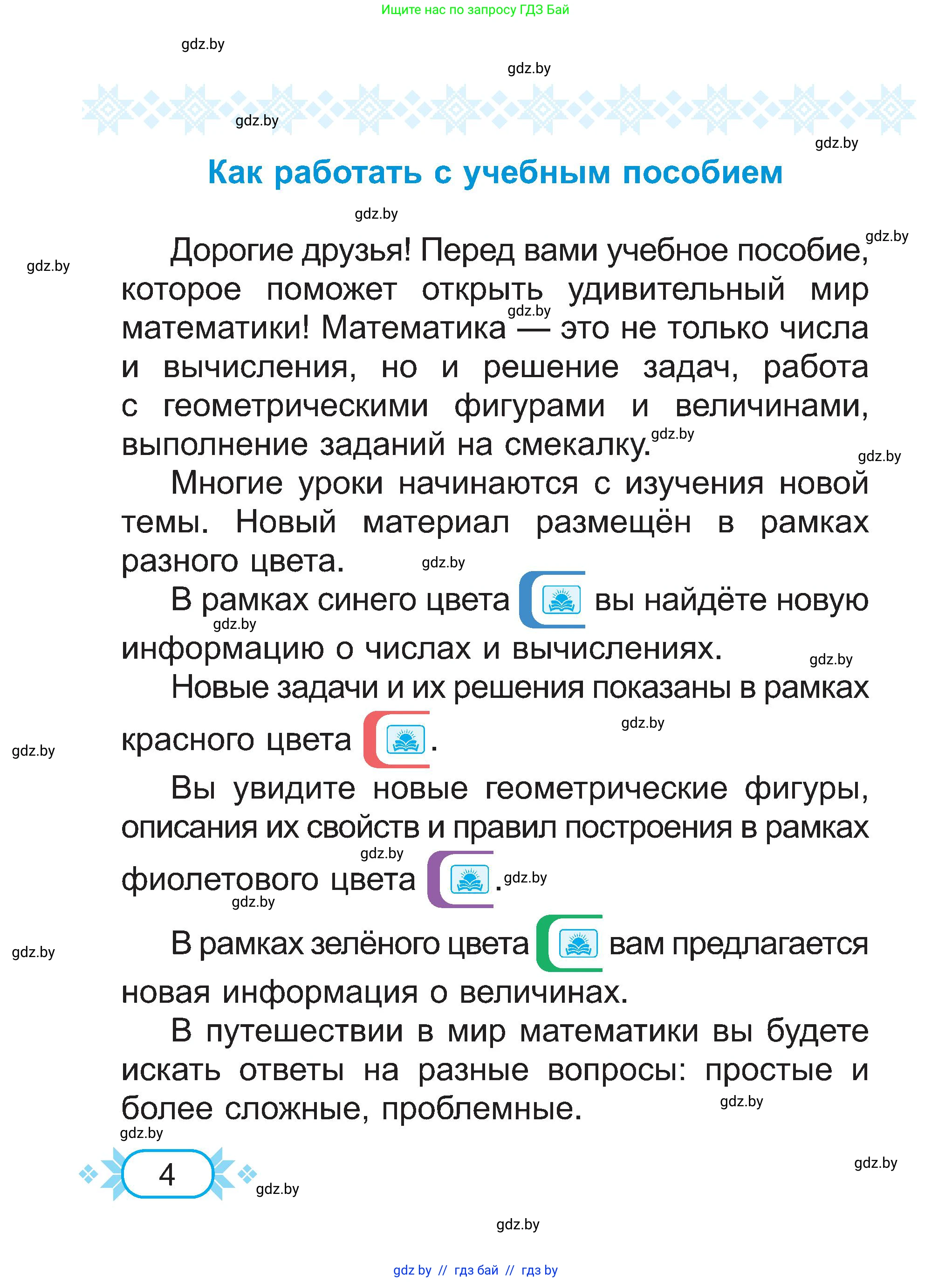 Математика, 2 класс Учебник, авторы: Муравьева Галина Леонидовна, Урбан Мария Анатольевна, издательство Академия образования, Минск, 2025, сиреневого цвета, страница 4