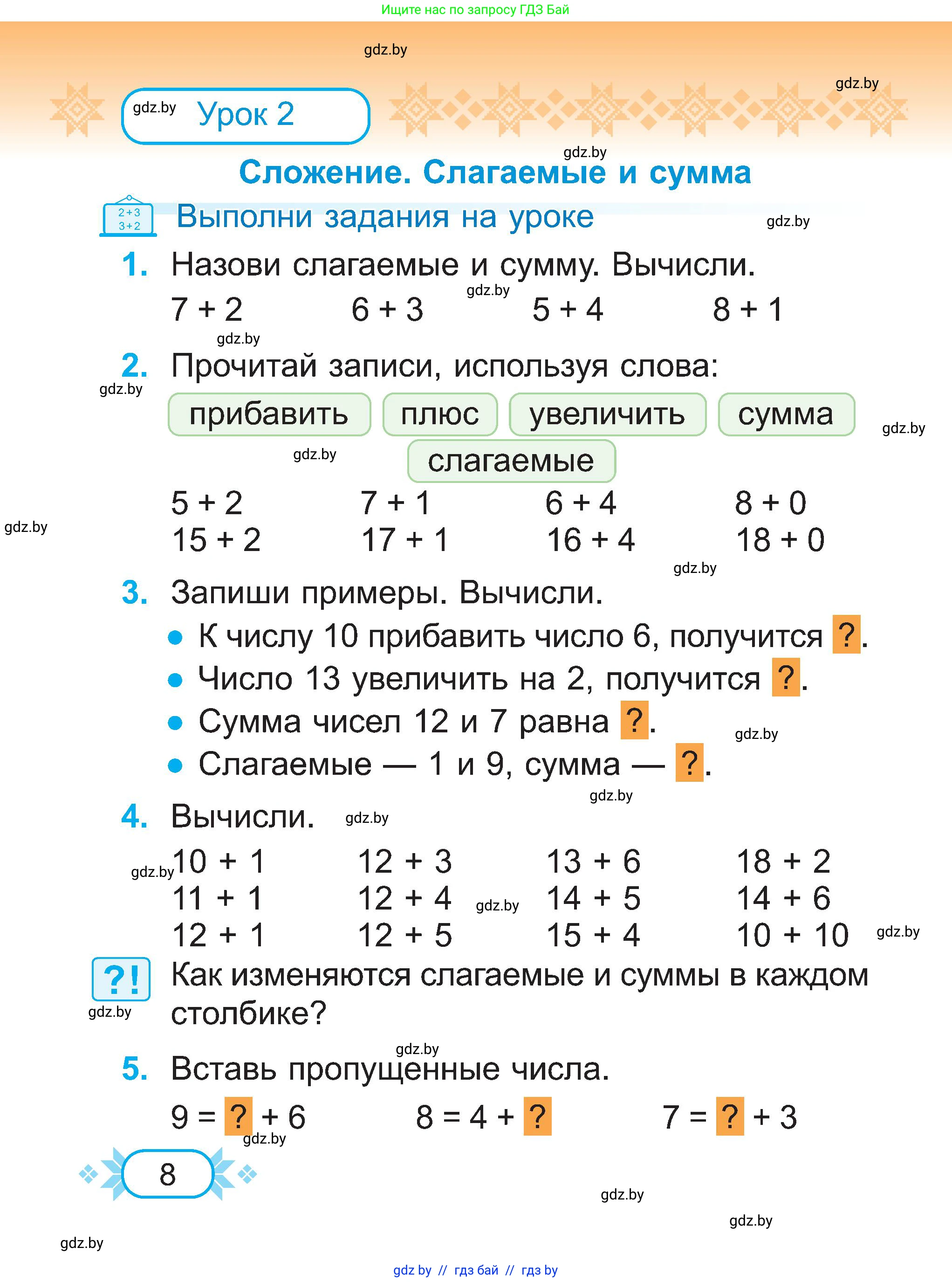 Математика, 2 класс Учебник, авторы: Муравьева Галина Леонидовна, Урбан Мария Анатольевна, издательство Академия образования, Минск, 2025, сиреневого цвета, Часть 1, страница 8