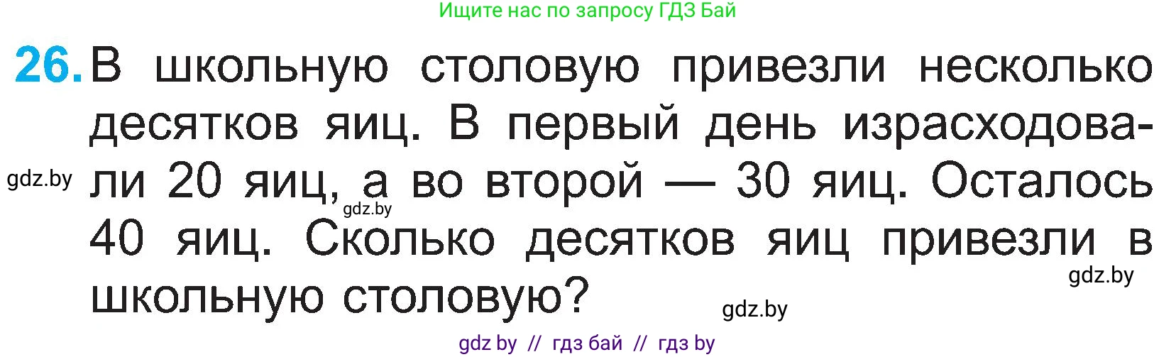 Математика, 2 класс Учебник, авторы: Муравьева Галина Леонидовна, Урбан Мария Анатольевна, издательство Академия образования, Минск, 2025, сиреневого цвета, Часть 1, страница 134, номер 26, Условие 2025