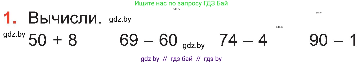 Математика, 2 класс Учебник, авторы: Муравьева Галина Леонидовна, Урбан Мария Анатольевна, издательство Академия образования, Минск, 2025, сиреневого цвета, Часть 1, страница 99, номер 1, Условие 2025