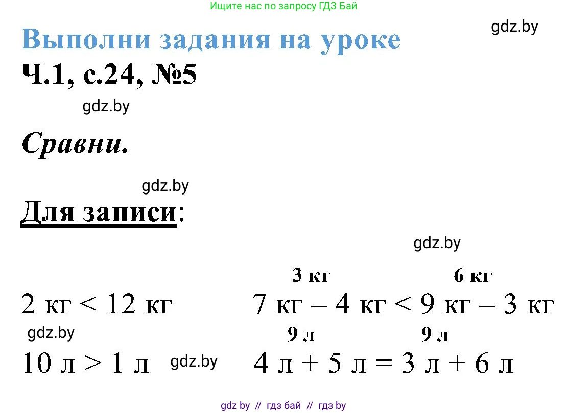 Математика, 2 класс Учебник, авторы: Муравьева Галина Леонидовна, Урбан Мария Анатольевна, издательство Академия образования, Минск, 2025, сиреневого цвета, Часть 1, страница 24, номер 5, Решение 2025