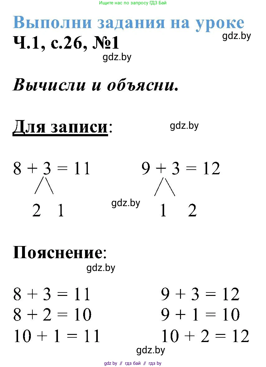 Математика, 2 класс Учебник, авторы: Муравьева Галина Леонидовна, Урбан Мария Анатольевна, издательство Академия образования, Минск, 2025, сиреневого цвета, Часть 1, страница 26, номер 1, Решение 2025