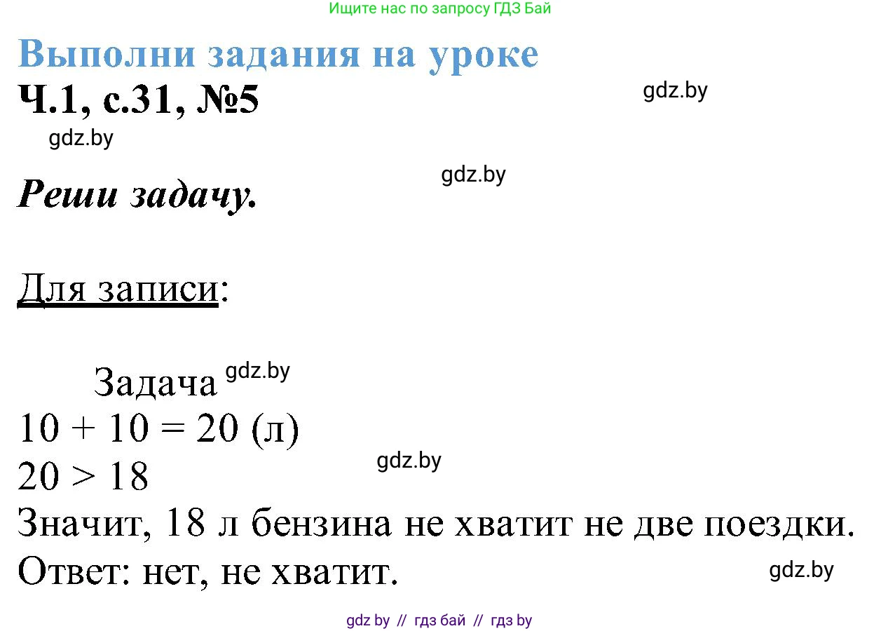 Математика, 2 класс Учебник, авторы: Муравьева Галина Леонидовна, Урбан Мария Анатольевна, издательство Академия образования, Минск, 2025, сиреневого цвета, Часть 1, страница 31, номер 5, Решение 2025