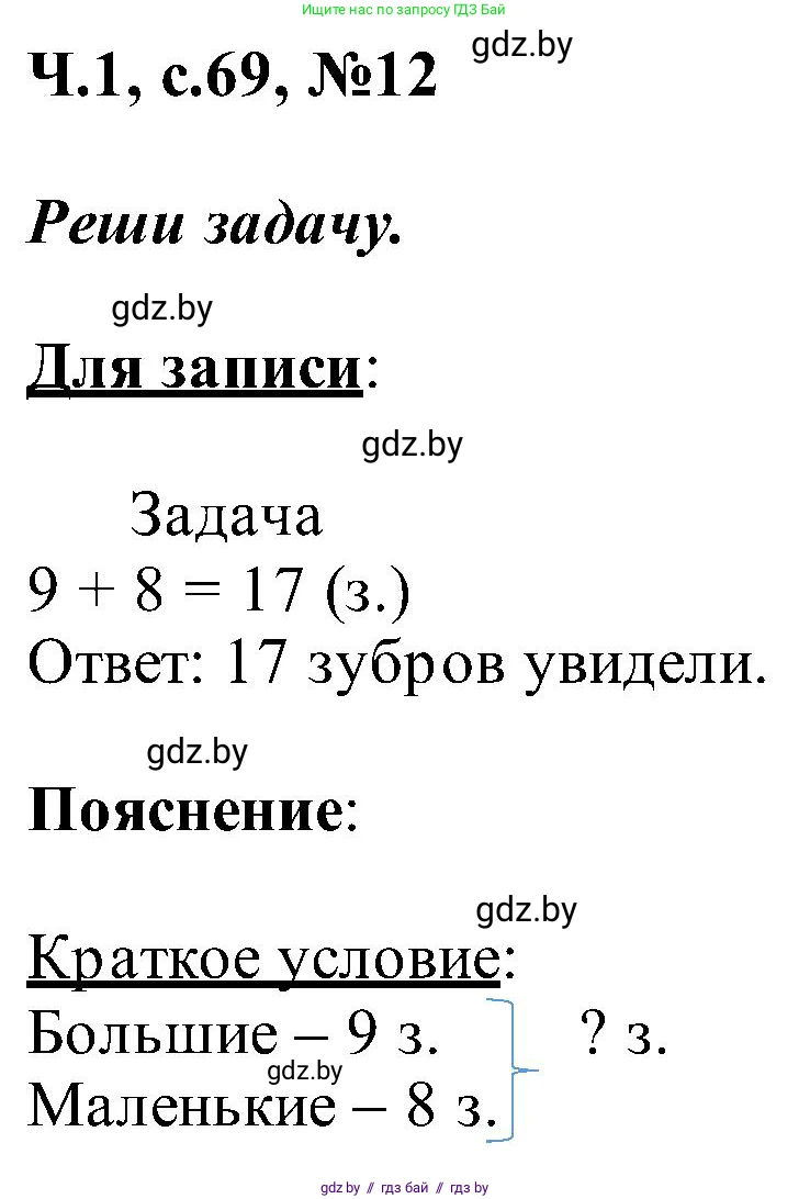 Математика, 2 класс Учебник, авторы: Муравьева Галина Леонидовна, Урбан Мария Анатольевна, издательство Академия образования, Минск, 2025, сиреневого цвета, Часть 1, страница 69, номер 12, Решение 2025
