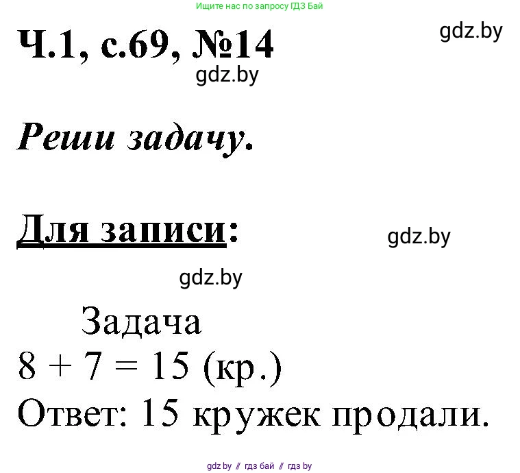 Математика, 2 класс Учебник, авторы: Муравьева Галина Леонидовна, Урбан Мария Анатольевна, издательство Академия образования, Минск, 2025, сиреневого цвета, Часть 1, страница 69, номер 14, Решение 2025