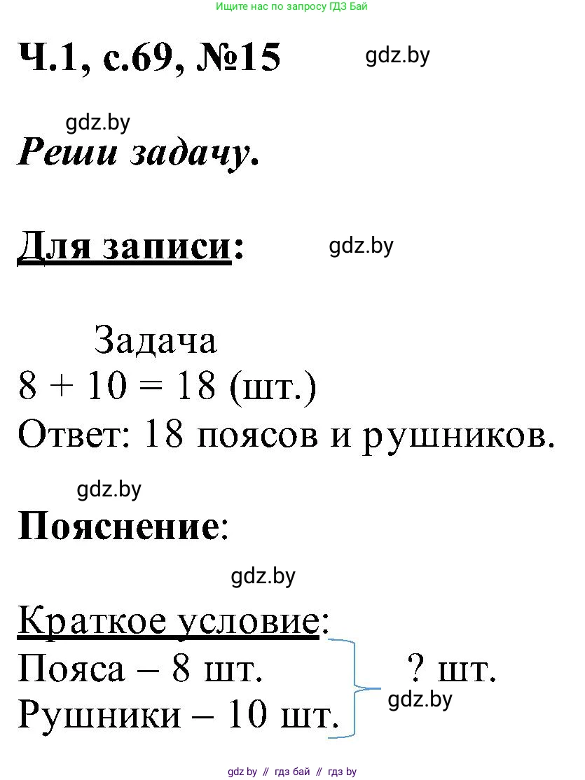 Математика, 2 класс Учебник, авторы: Муравьева Галина Леонидовна, Урбан Мария Анатольевна, издательство Академия образования, Минск, 2025, сиреневого цвета, Часть 1, страница 69, номер 15, Решение 2025