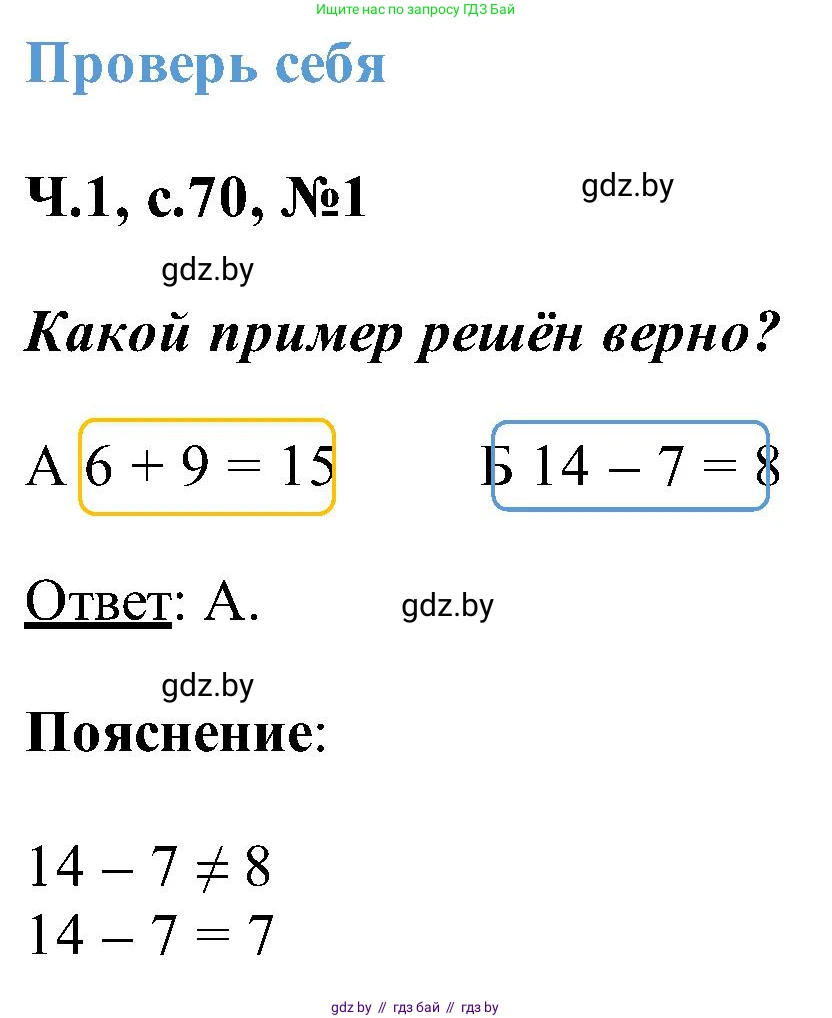 Математика, 2 класс Учебник, авторы: Муравьева Галина Леонидовна, Урбан Мария Анатольевна, издательство Академия образования, Минск, 2025, сиреневого цвета, Часть 1, страница 70, номер 1, Решение 2025