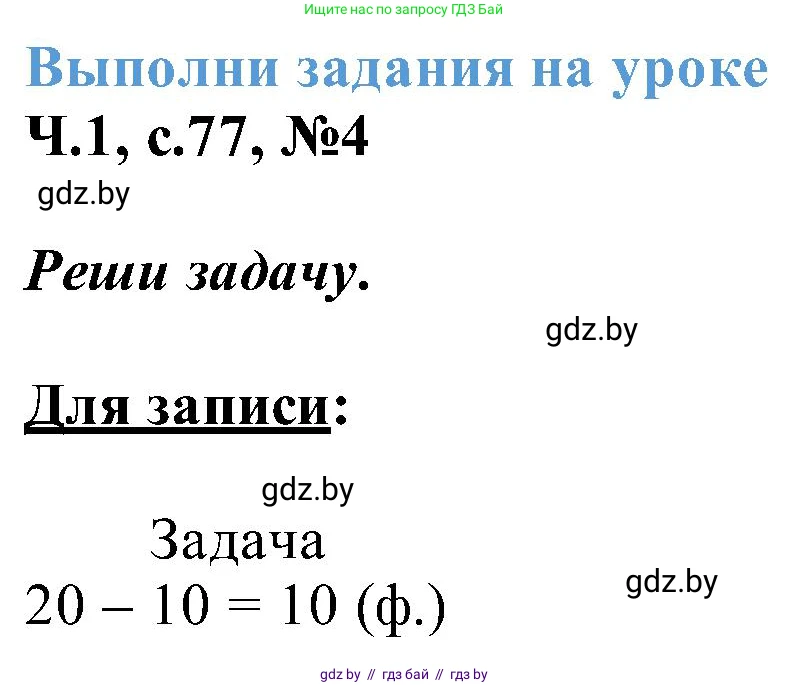 Математика, 2 класс Учебник, авторы: Муравьева Галина Леонидовна, Урбан Мария Анатольевна, издательство Академия образования, Минск, 2025, сиреневого цвета, Часть 1, страница 77, номер 4, Решение 2025