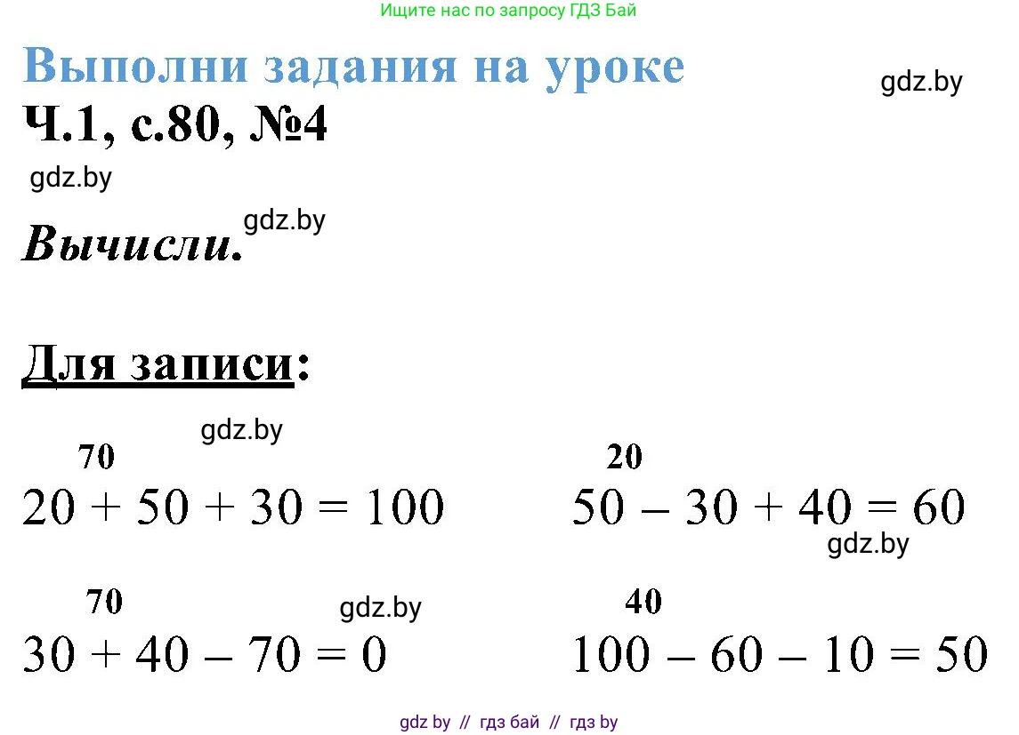 Математика, 2 класс Учебник, авторы: Муравьева Галина Леонидовна, Урбан Мария Анатольевна, издательство Академия образования, Минск, 2025, сиреневого цвета, Часть 1, страница 80, номер 4, Решение 2025