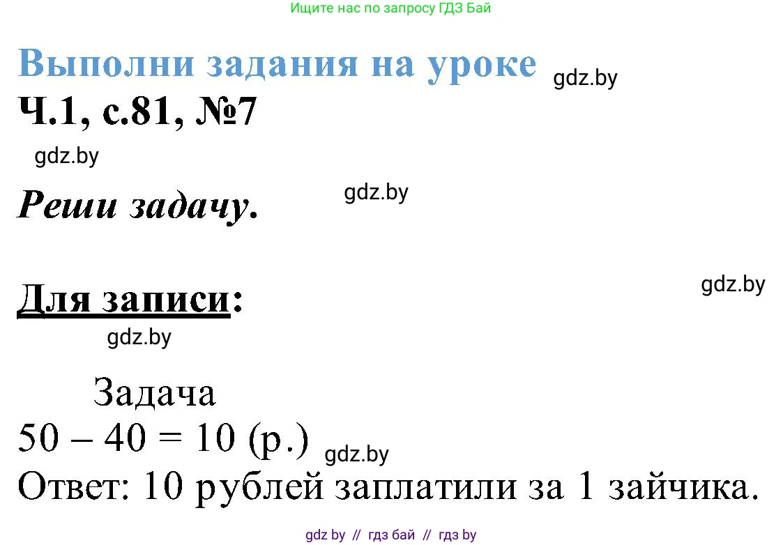 Математика, 2 класс Учебник, авторы: Муравьева Галина Леонидовна, Урбан Мария Анатольевна, издательство Академия образования, Минск, 2025, сиреневого цвета, Часть 1, страница 81, номер 7, Решение 2025