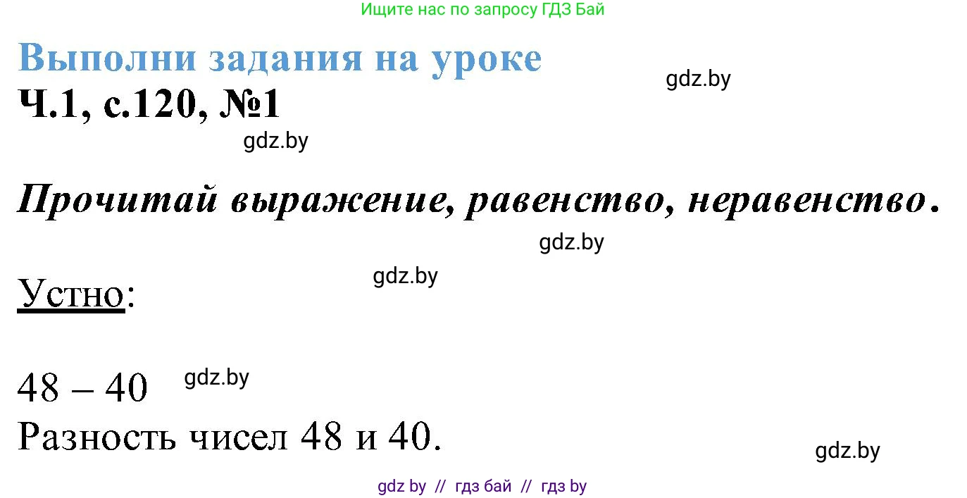 Математика, 2 класс Учебник, авторы: Муравьева Галина Леонидовна, Урбан Мария Анатольевна, издательство Академия образования, Минск, 2025, сиреневого цвета, Часть 1, страница 120, номер 1, Решение 2025