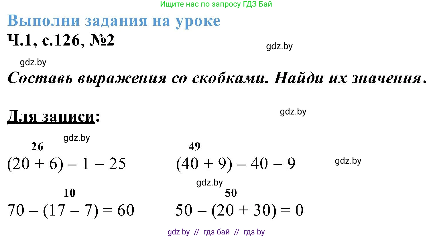 Математика, 2 класс Учебник, авторы: Муравьева Галина Леонидовна, Урбан Мария Анатольевна, издательство Академия образования, Минск, 2025, сиреневого цвета, Часть 1, страница 126, номер 2, Решение 2025