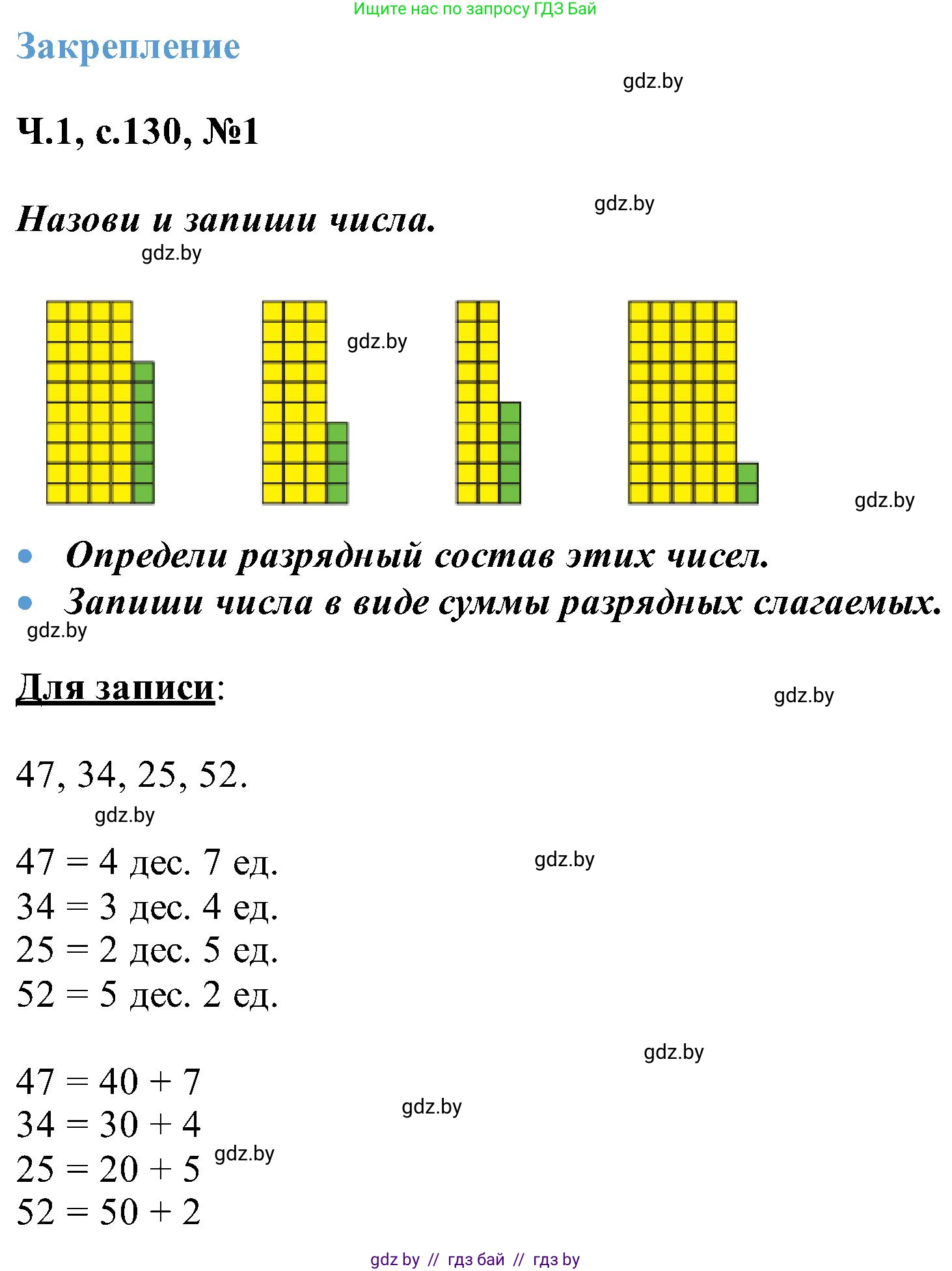 Математика, 2 класс Учебник, авторы: Муравьева Галина Леонидовна, Урбан Мария Анатольевна, издательство Академия образования, Минск, 2025, сиреневого цвета, Часть 1, страница 130, номер 1, Решение 2025