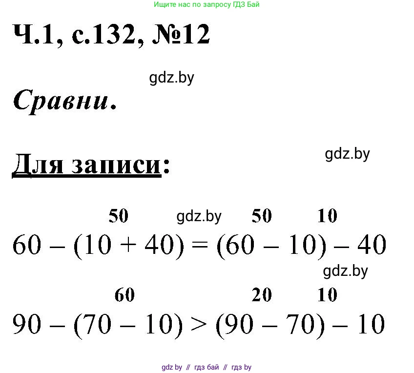 Математика, 2 класс Учебник, авторы: Муравьева Галина Леонидовна, Урбан Мария Анатольевна, издательство Академия образования, Минск, 2025, сиреневого цвета, Часть 1, страница 132, номер 12, Решение 2025