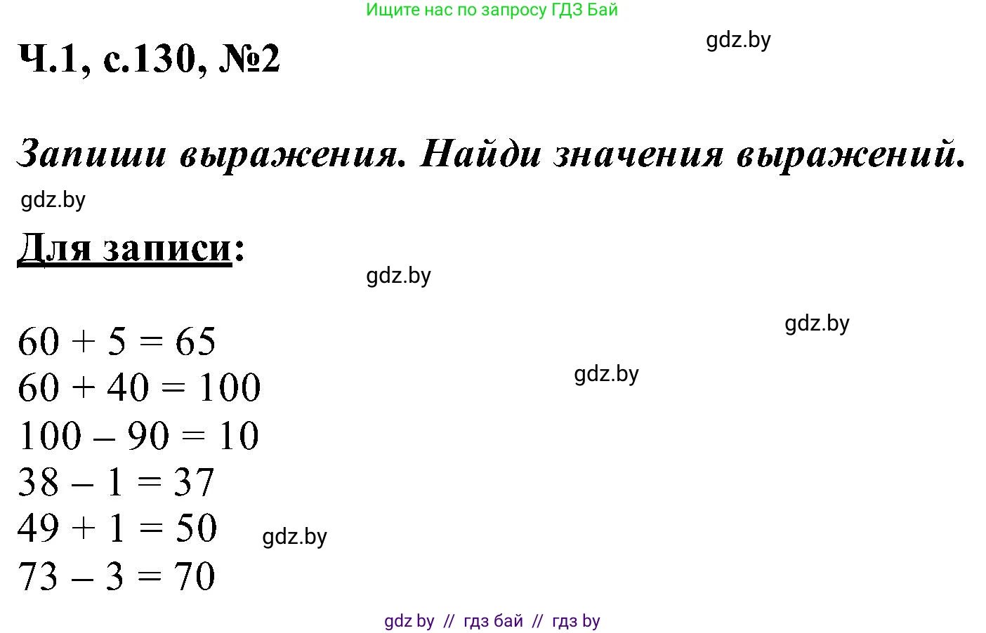 Математика, 2 класс Учебник, авторы: Муравьева Галина Леонидовна, Урбан Мария Анатольевна, издательство Академия образования, Минск, 2025, сиреневого цвета, Часть 1, страница 130, номер 2, Решение 2025