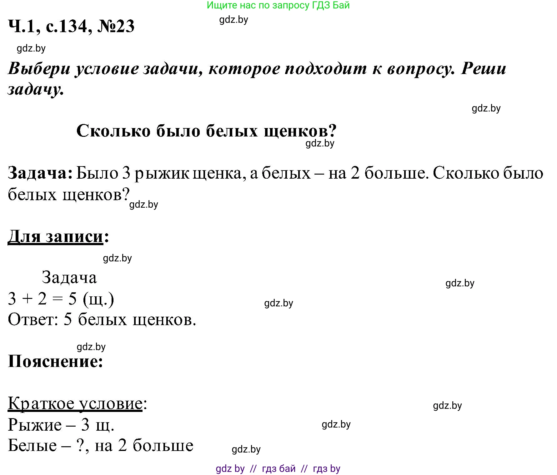 Математика, 2 класс Учебник, авторы: Муравьева Галина Леонидовна, Урбан Мария Анатольевна, издательство Академия образования, Минск, 2025, сиреневого цвета, Часть 1, страница 134, номер 23, Решение 2025