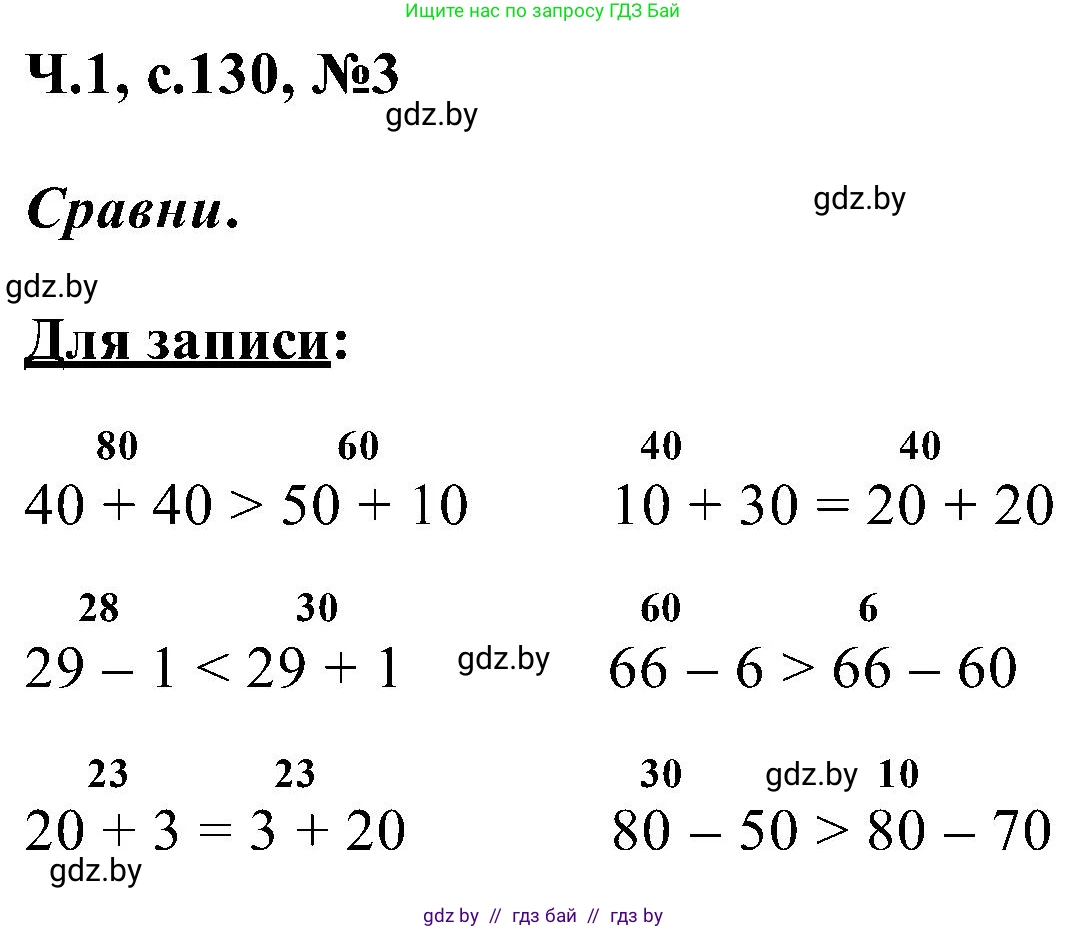 Математика, 2 класс Учебник, авторы: Муравьева Галина Леонидовна, Урбан Мария Анатольевна, издательство Академия образования, Минск, 2025, сиреневого цвета, Часть 1, страница 130, номер 3, Решение 2025