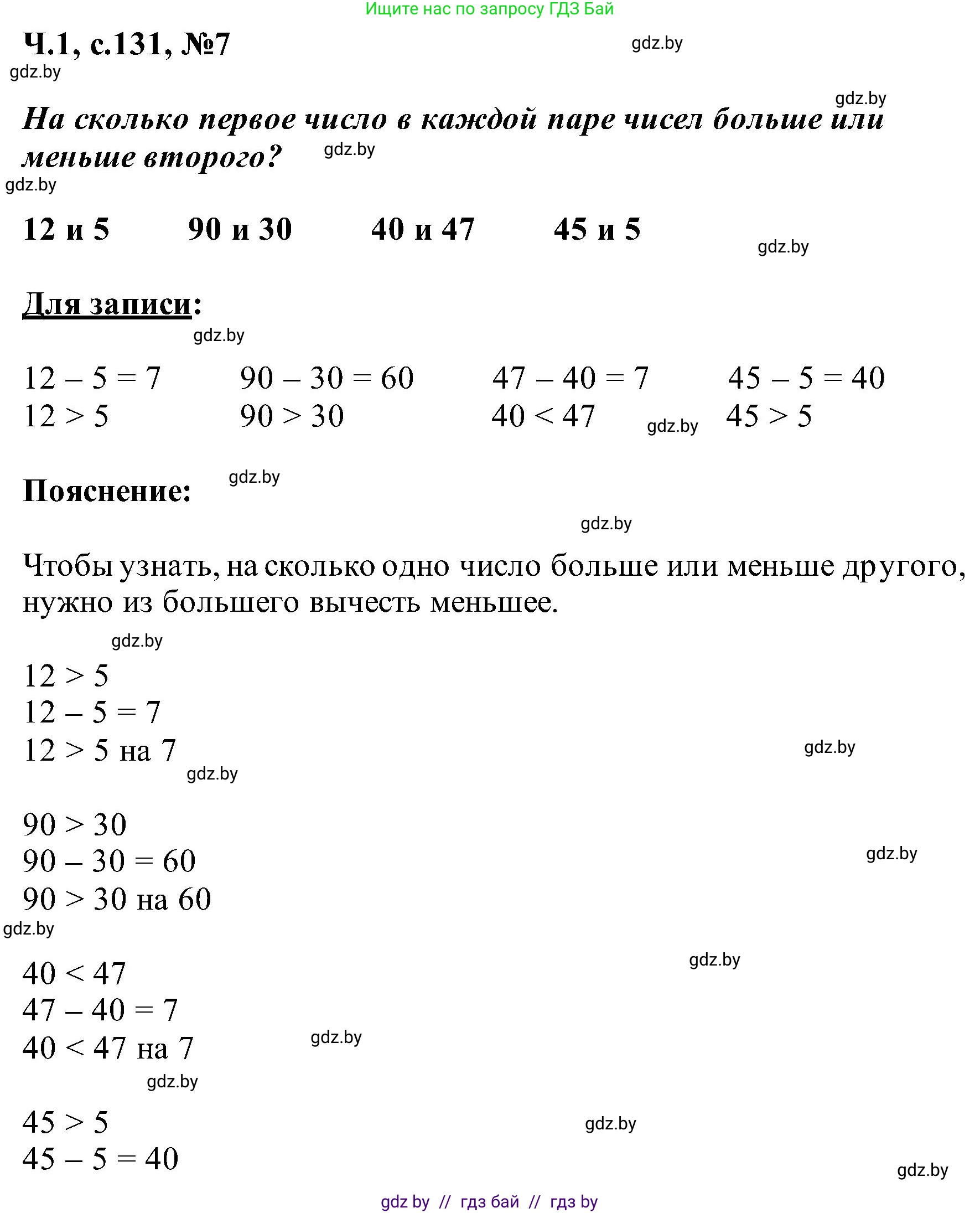 Математика, 2 класс Учебник, авторы: Муравьева Галина Леонидовна, Урбан Мария Анатольевна, издательство Академия образования, Минск, 2025, сиреневого цвета, Часть 1, страница 131, номер 7, Решение 2025