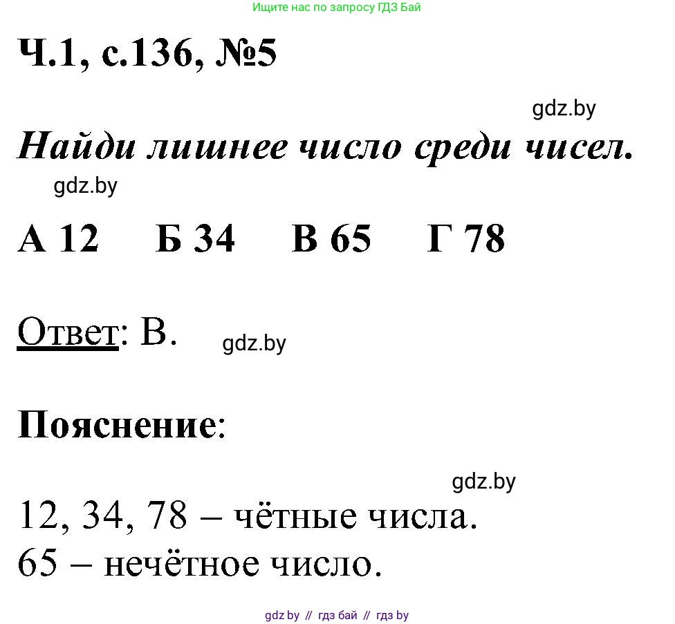 Математика, 2 класс Учебник, авторы: Муравьева Галина Леонидовна, Урбан Мария Анатольевна, издательство Академия образования, Минск, 2025, сиреневого цвета, Часть 1, страница 136, номер 5, Решение 2025