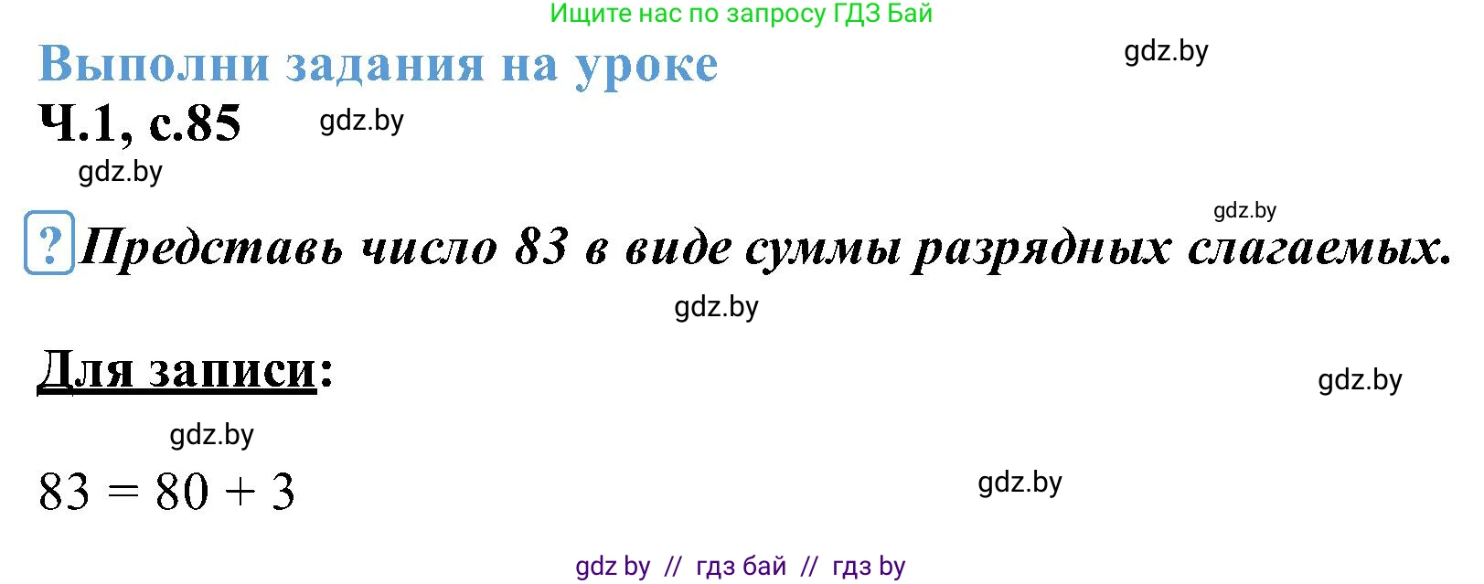 Математика, 2 класс Учебник, авторы: Муравьева Галина Леонидовна, Урбан Мария Анатольевна, издательство Академия образования, Минск, 2025, сиреневого цвета, Часть 1, страница 85, Решение 2025
