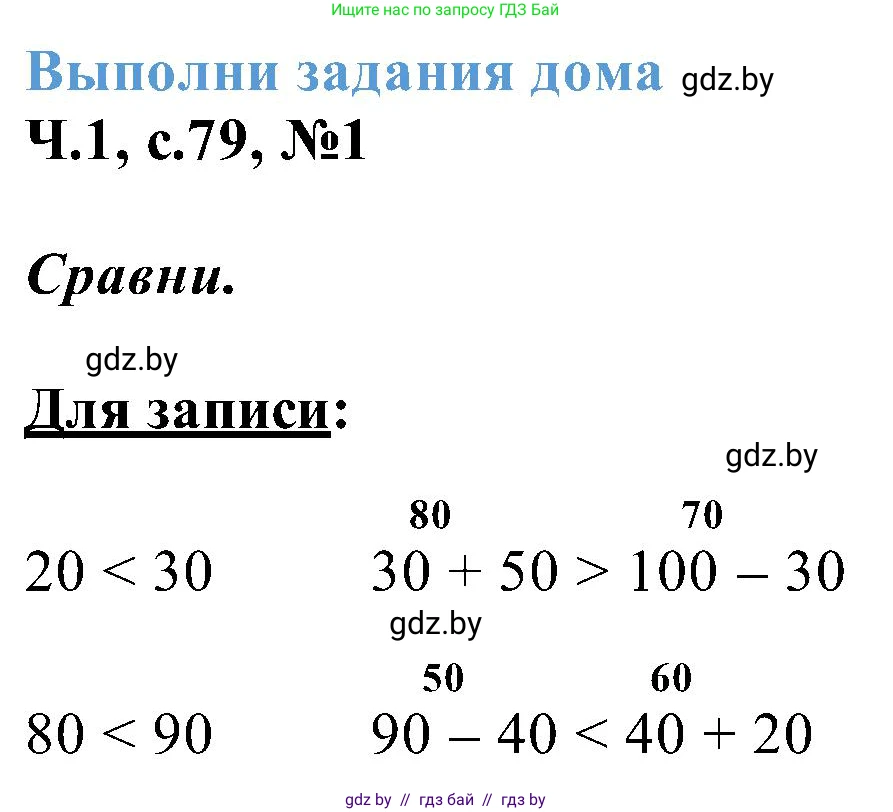 Математика, 2 класс Учебник, авторы: Муравьева Галина Леонидовна, Урбан Мария Анатольевна, издательство Академия образования, Минск, 2025, сиреневого цвета, Часть 1, страница 79, номер 1, Решение 2025