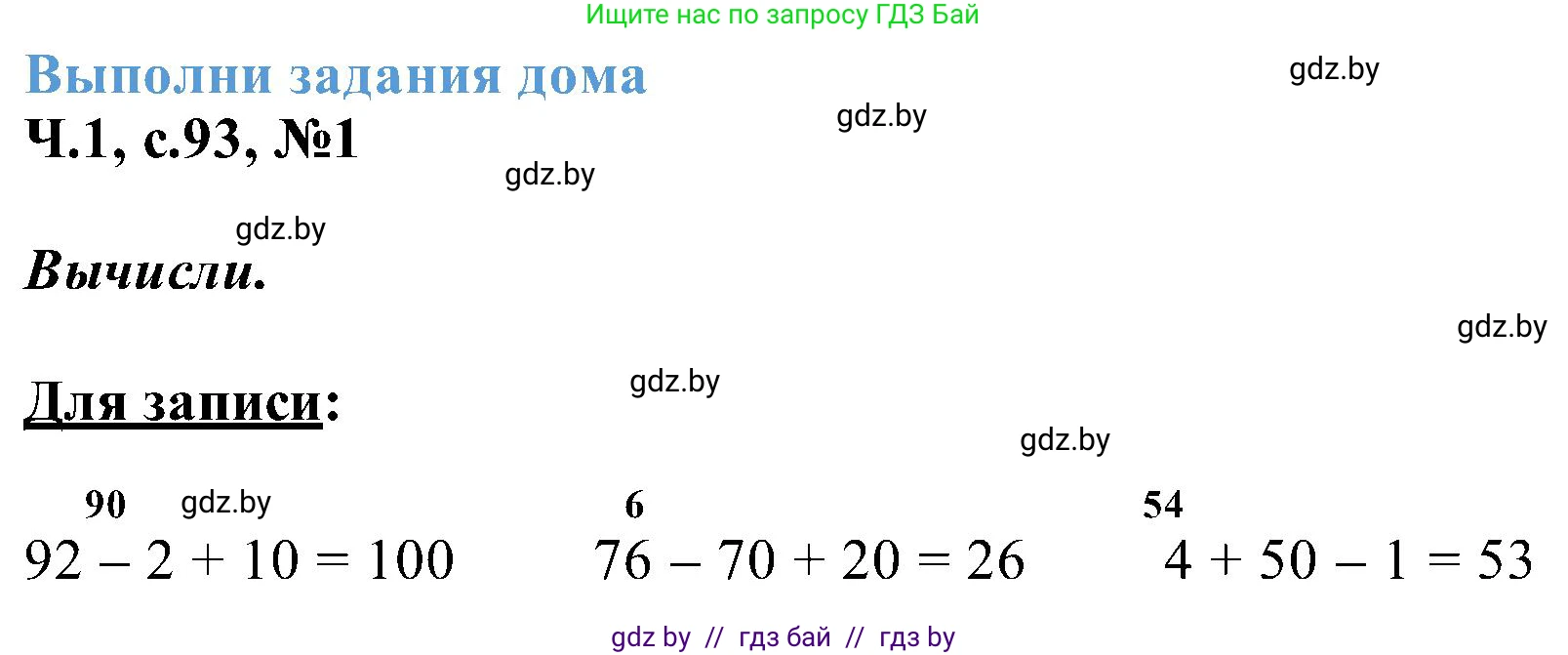 Математика, 2 класс Учебник, авторы: Муравьева Галина Леонидовна, Урбан Мария Анатольевна, издательство Академия образования, Минск, 2025, сиреневого цвета, Часть 1, страница 93, номер 1, Решение 2025