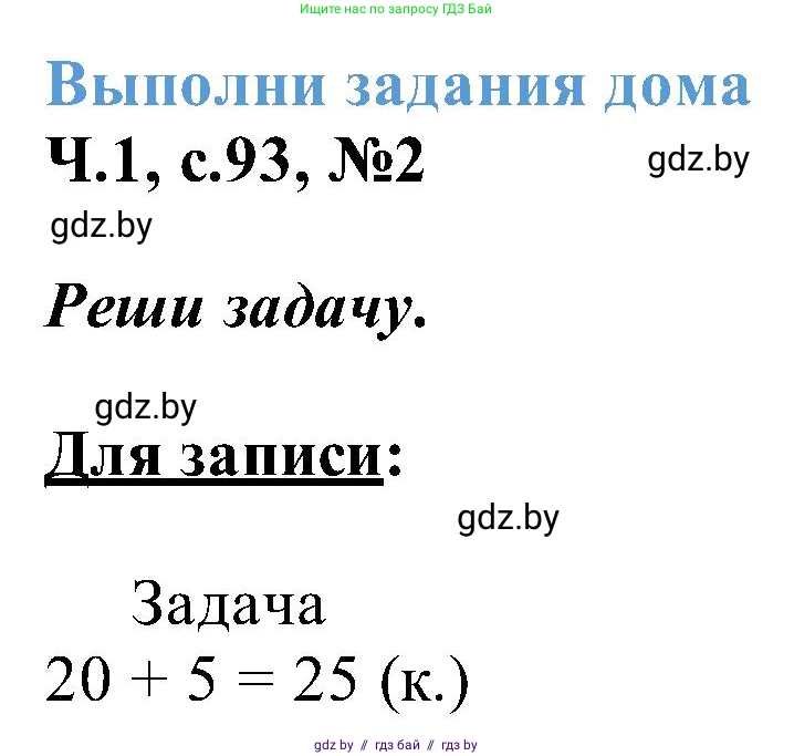 Математика, 2 класс Учебник, авторы: Муравьева Галина Леонидовна, Урбан Мария Анатольевна, издательство Академия образования, Минск, 2025, сиреневого цвета, Часть 1, страница 93, номер 2, Решение 2025