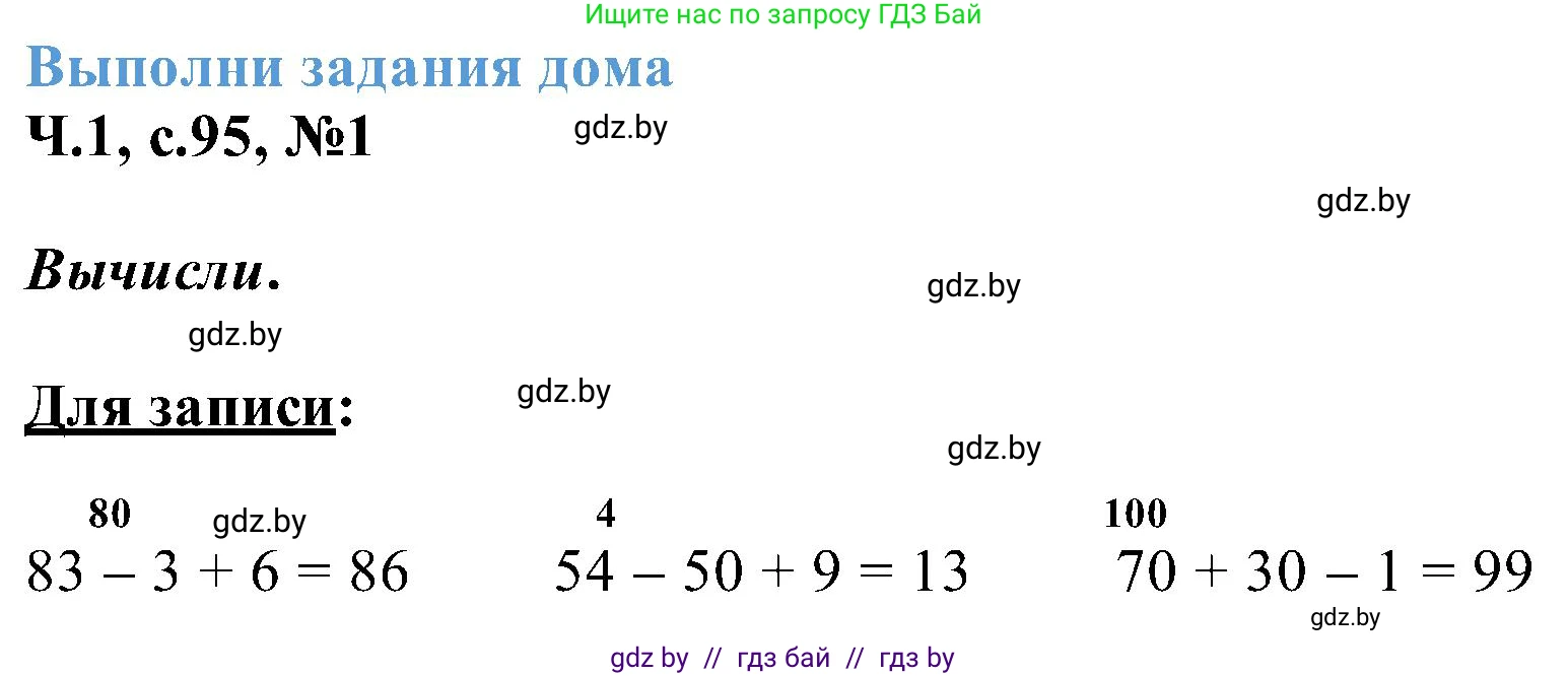 Математика, 2 класс Учебник, авторы: Муравьева Галина Леонидовна, Урбан Мария Анатольевна, издательство Академия образования, Минск, 2025, сиреневого цвета, Часть 1, страница 95, номер 1, Решение 2025