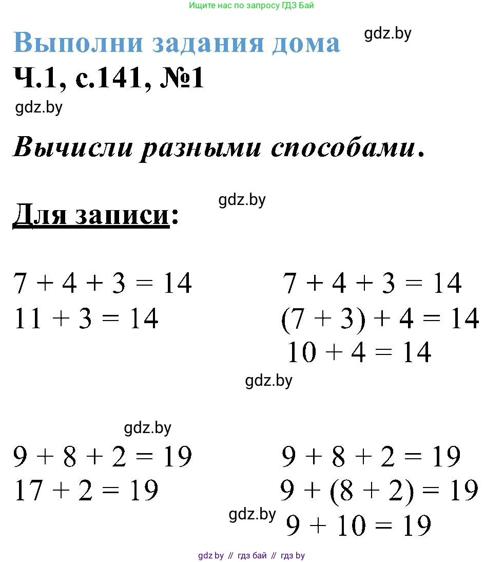 Математика, 2 класс Учебник, авторы: Муравьева Галина Леонидовна, Урбан Мария Анатольевна, издательство Академия образования, Минск, 2025, сиреневого цвета, Часть 1, страница 141, номер 1, Решение 2025