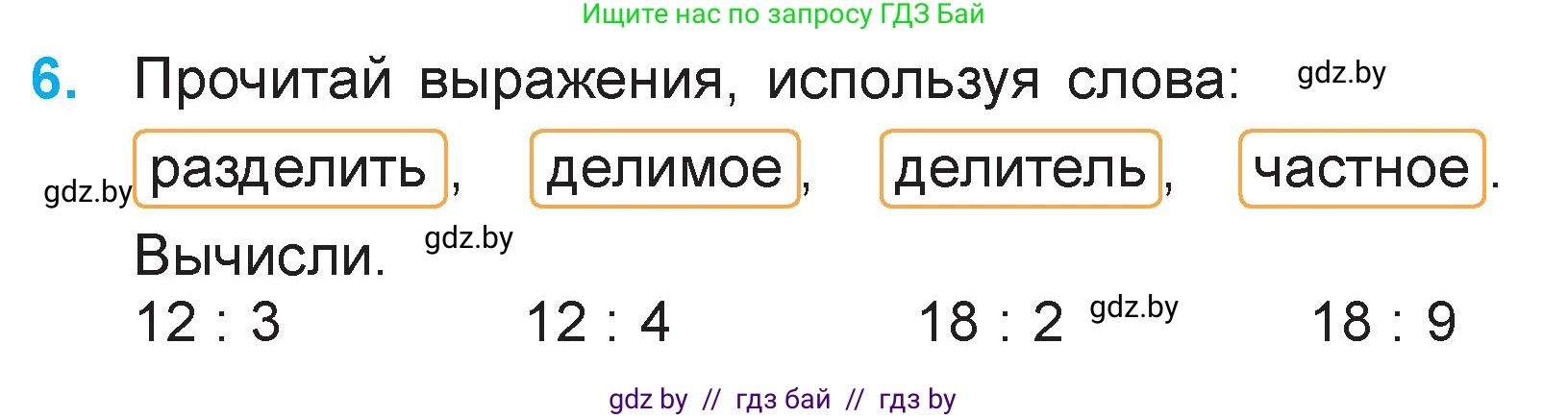 Математика, 3 класс Учебник, авторы: Муравьева Галина Леонидовна, Урбан Мария Анатольевна, издательство Национальный институт образования, Минск, 2021, оранжевого цвета, Часть 1, страница 18, номер 6, Условие
