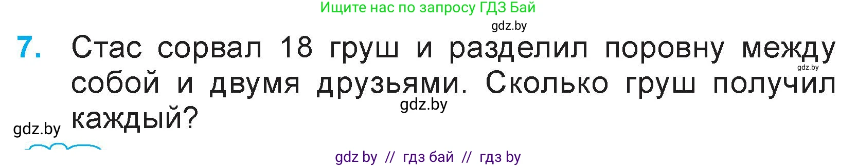 Математика, 3 класс Учебник, авторы: Муравьева Галина Леонидовна, Урбан Мария Анатольевна, издательство Национальный институт образования, Минск, 2021, оранжевого цвета, Часть 1, страница 20, номер 7, Условие