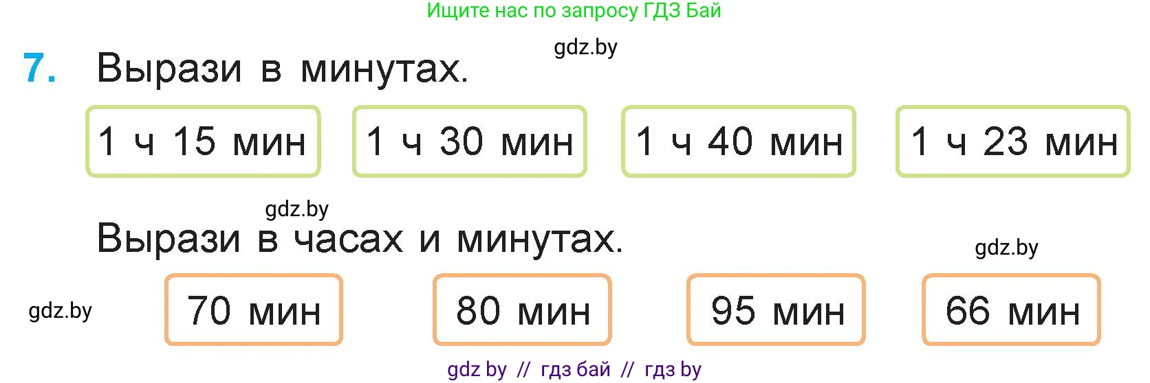 Математика, 3 класс Учебник, авторы: Муравьева Галина Леонидовна, Урбан Мария Анатольевна, издательство Национальный институт образования, Минск, 2021, оранжевого цвета, Часть 1, страница 31, номер 7, Условие