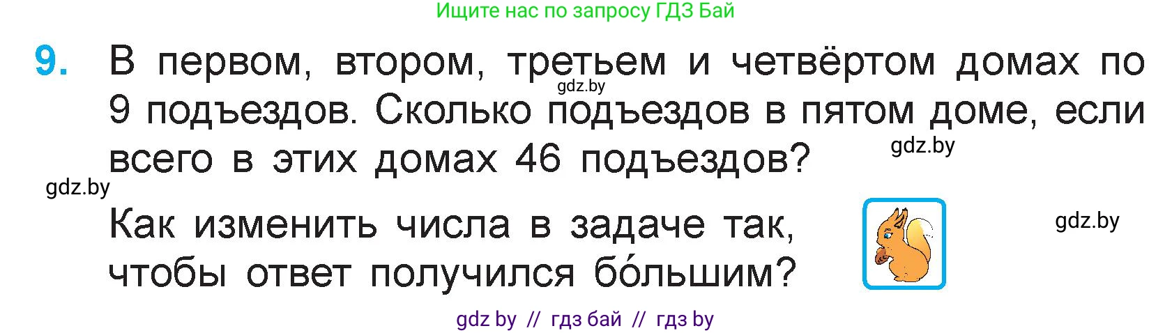 Математика, 3 класс Учебник, авторы: Муравьева Галина Леонидовна, Урбан Мария Анатольевна, издательство Национальный институт образования, Минск, 2021, оранжевого цвета, Часть 1, страница 53, номер 9, Условие